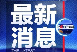 南通记者新闻爆料网最新消息,最新热点事件追踪！